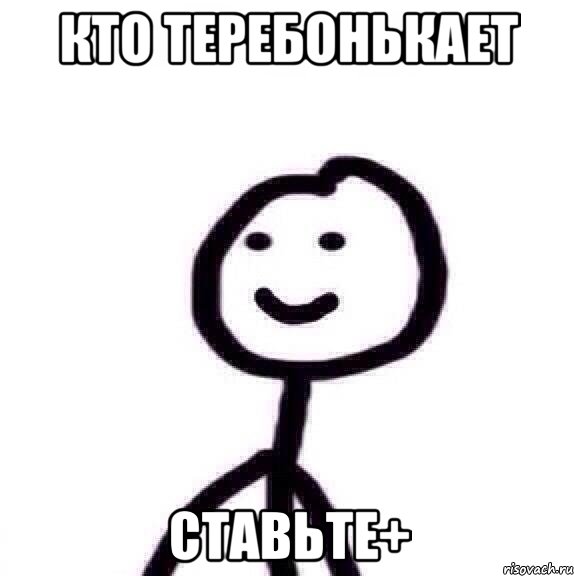 Кто теребонькает Ставьте+