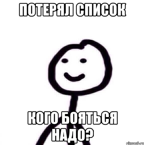 Потерял список кого бояться надо?