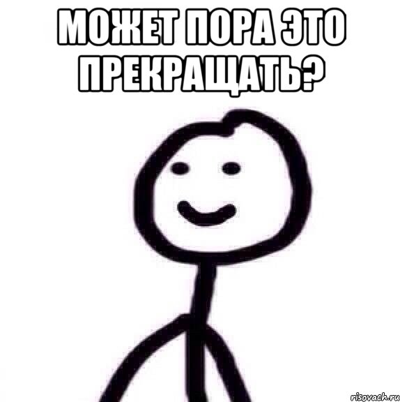 может пора это прекращать? 