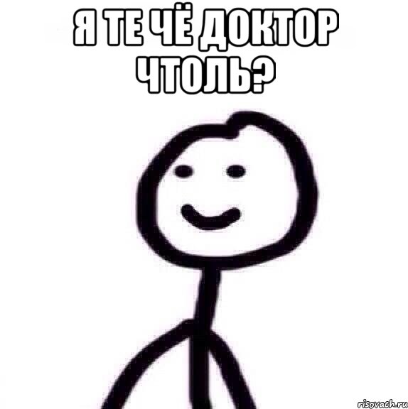 Я те чё доктор чтоль? 