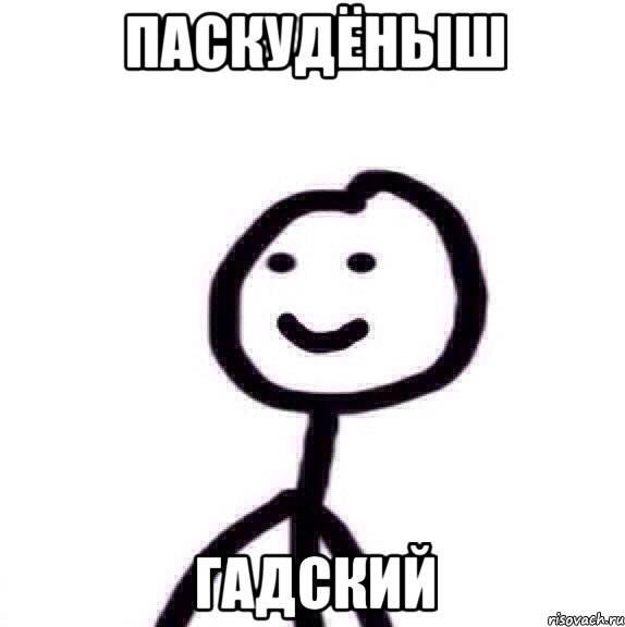 Паскудёныш гадский
