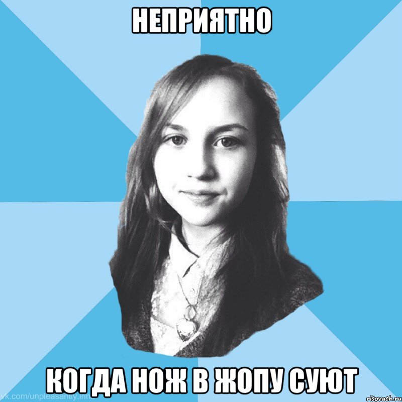неприятно когда нож в жопу суют