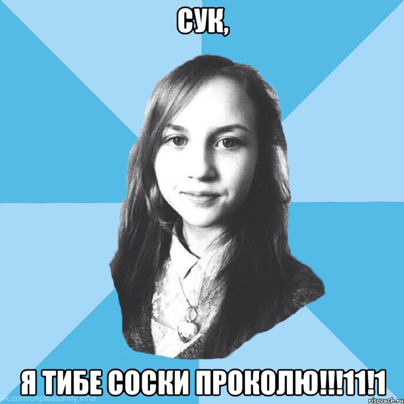 сук, я тибе соски проколю!!!11!1