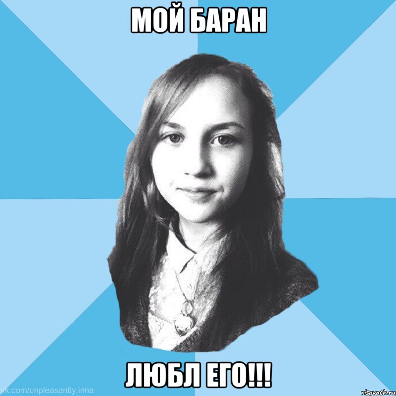 мой баран любл его!!!