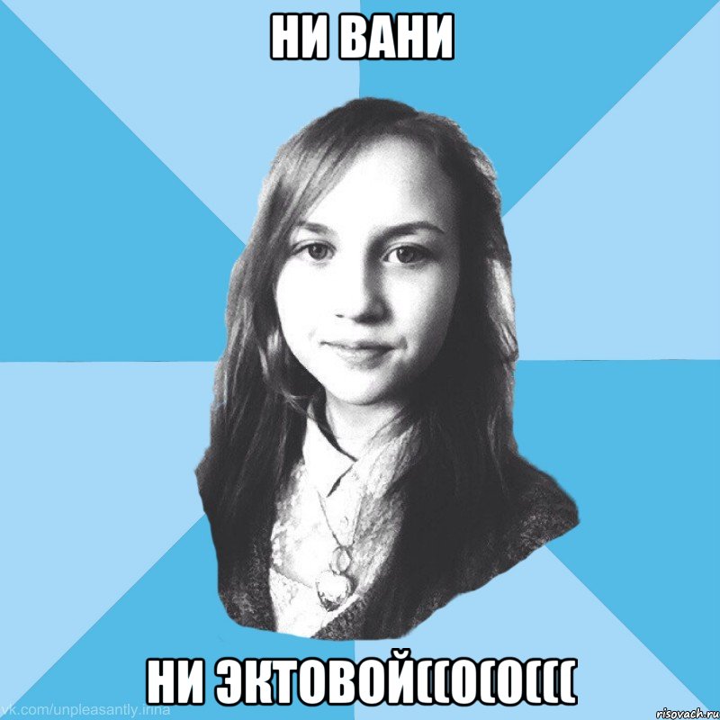 ни вани ни эктовой((0(0(((
