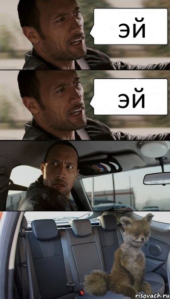 эй эй, Комикс Упоротый лис в такси