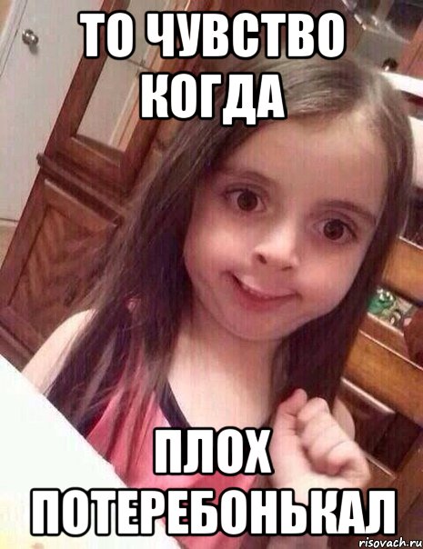 то чувство когда плох потеребонькал
