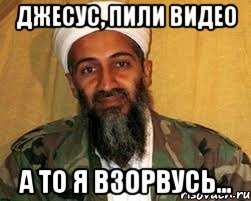 Джесус, пили видео А то я взорвусь...