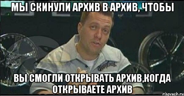 Мы скинули архив в архив, чтобы вы смогли открывать архив,когда открываете архив, Мем Монитор (тачка на прокачку)