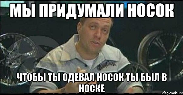 Мы придумали носок Чтобы ты одевал носок ты был в носке, Мем Монитор (тачка на прокачку)