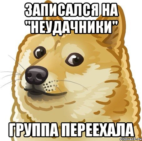 записался на "Неудачники" группа переехала