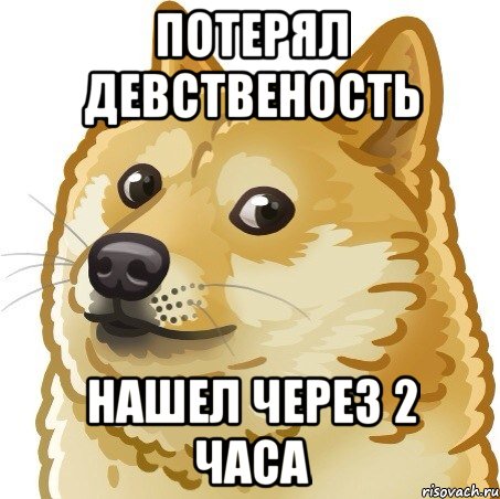 потерял девственость нашел через 2 часа