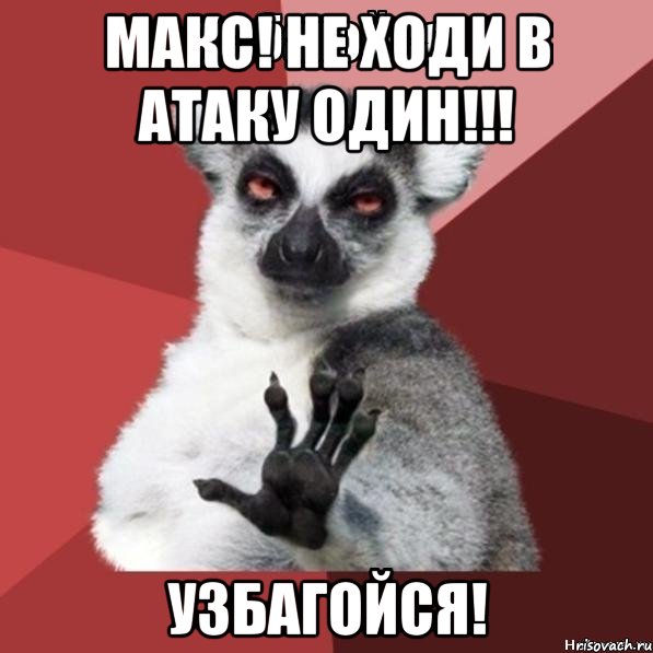 Макс! Не ходи в атаку один!!! Узбагойся!, Мем Узбагойзя