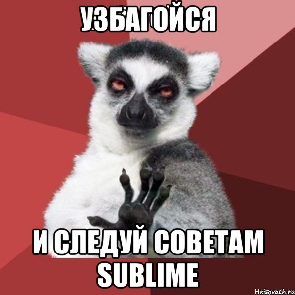 узбагойся и следуй советам SUBLIME, Мем Узбагойзя