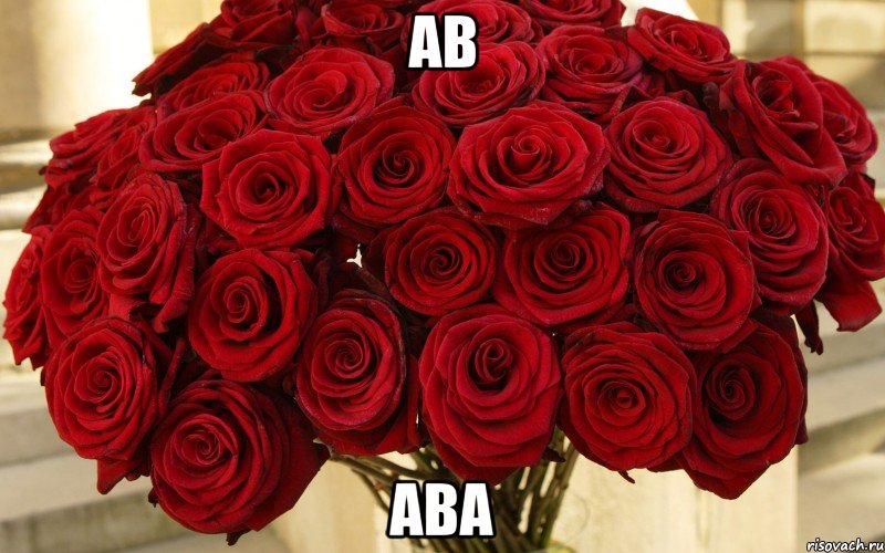 ав ава