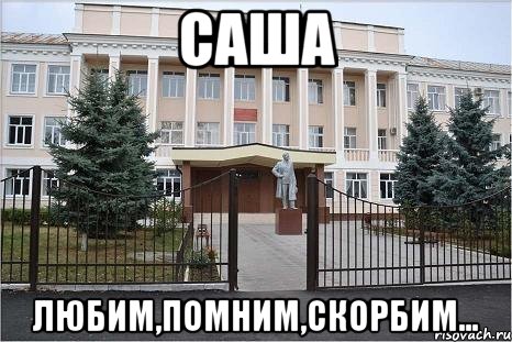 Саша Любим,помним,скорбим...