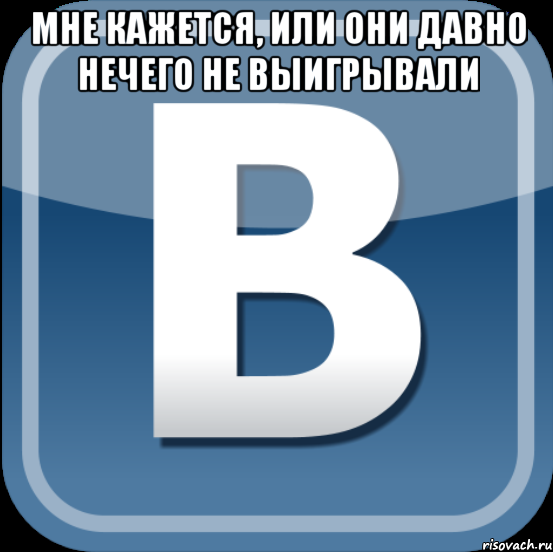 мне кажется, или они давно нечего не выигрывали 