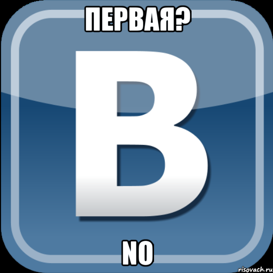 Первая? No, Мем в контакте