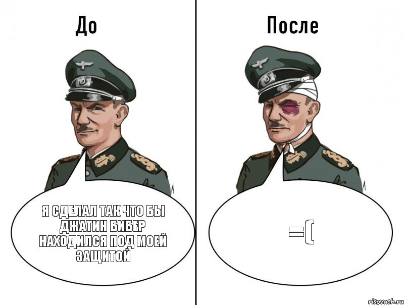 я сделал так что бы Джатин Бибер находился под моей защитой =(, Комикс В окопе босс