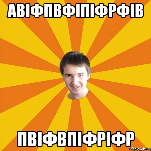 авіфпвфіпіфрфів пвіфвпіфріфр