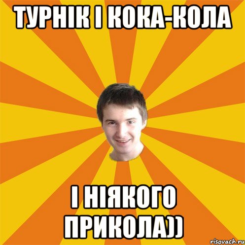 Турнік і кока-кола і ніякого прикола))