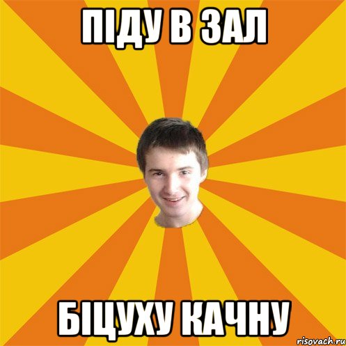 піду в зал біцуху качну