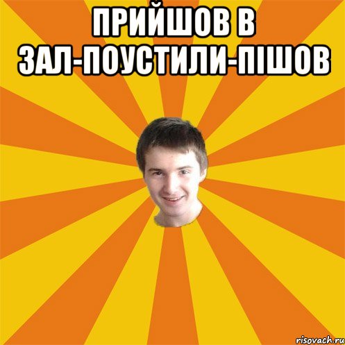Прийшов в зал-поустили-пішов 