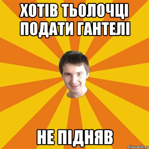 хотів тьолочці подати гантелі не підняв