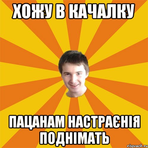 Хожу в качалку пацанам настраєнія поднімать