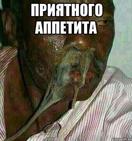Приятного аппетита 