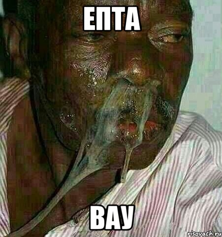 епта вау
