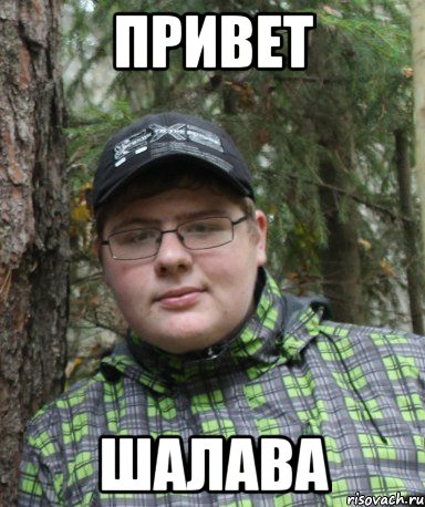 привет шалава