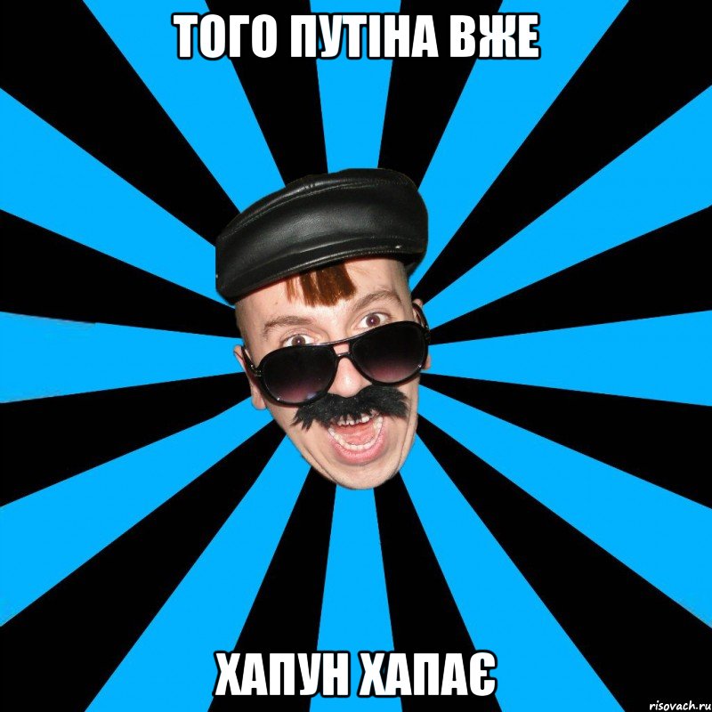 Того Путіна Вже Хапун хапає