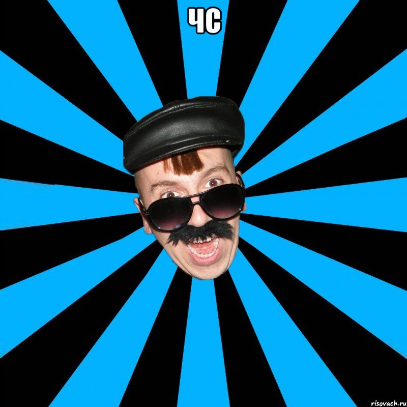 чс 