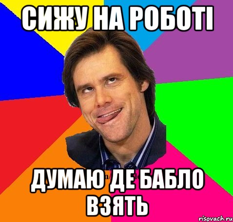сижу на роботі думаю де бабло взять