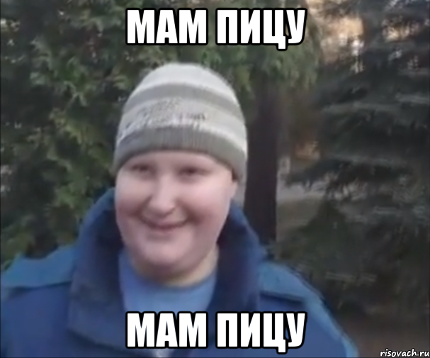 мам пицу мам пицу
