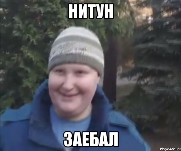 Нитун Заебал
