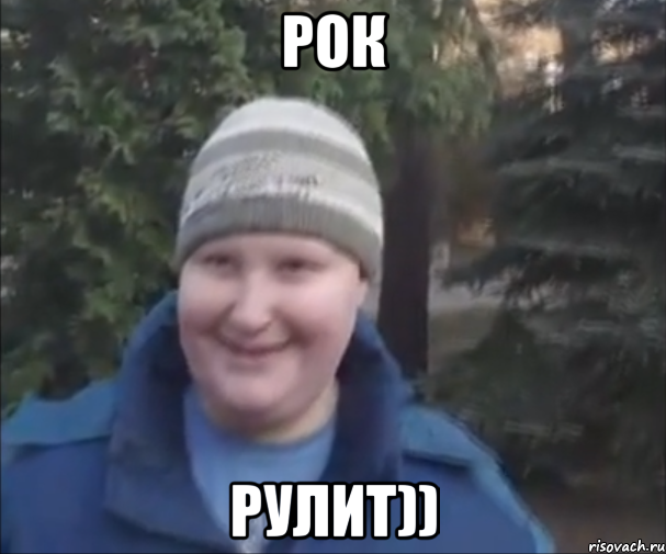 рок рулит))