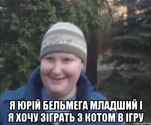  Я Юрій Бельмега младший і я хочу зіграть з котом в ігру