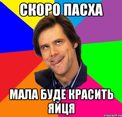 Скоро пасха Мала буде красить яйця