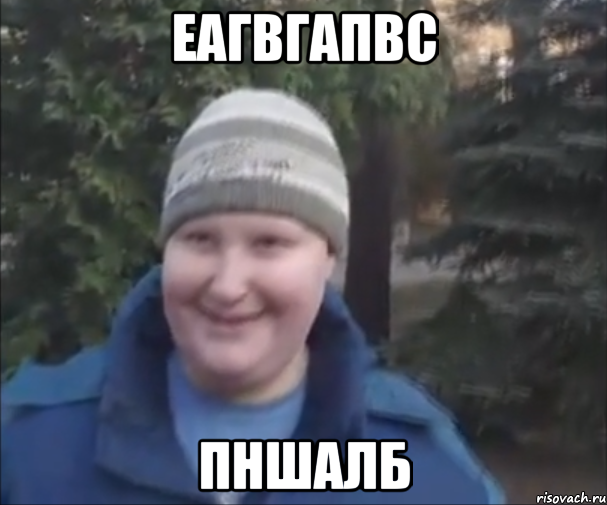 еагвгапвс пншалб