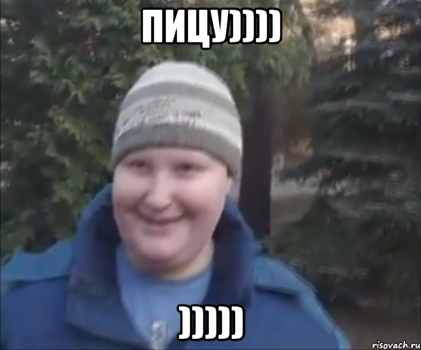 пицу)))) )))))