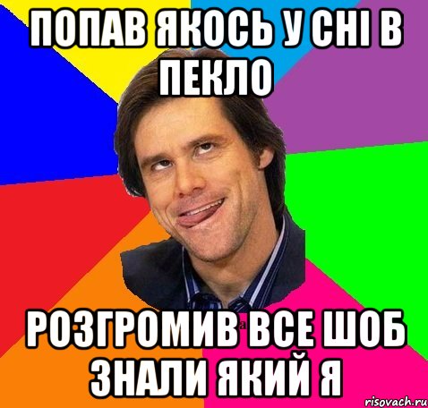 Попав якось у сні в пекло Розгромив все шоб знали який я