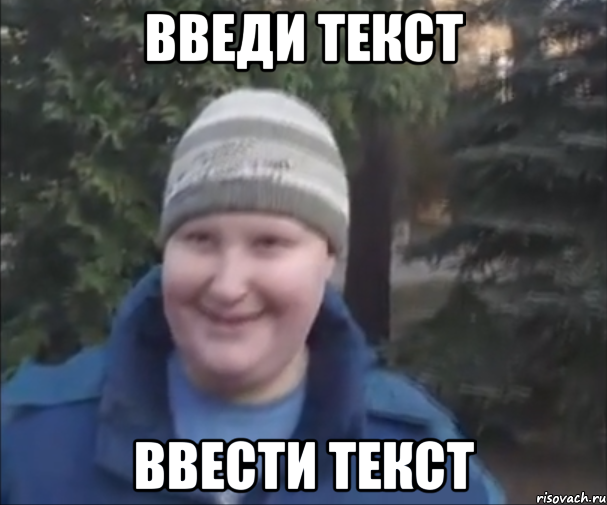 введи текст ввести текст