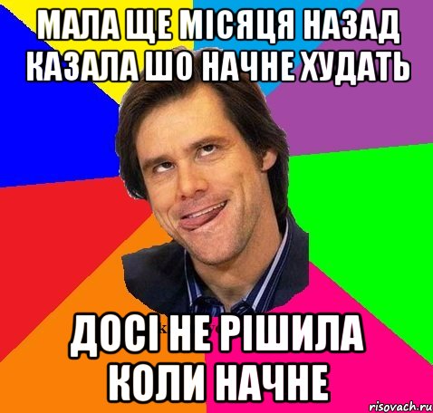 Мала ще місяця назад казала шо начне худать Досі не рішила коли начне
