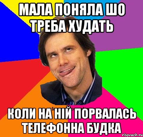 Мала поняла шо треба худать Коли на ній порвалась телефонна будка