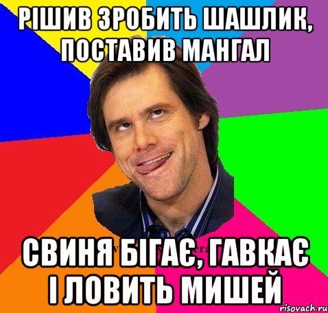 Рішив зробить шашлик, поставив мангал Свиня бігає, гавкає і ловить мишей