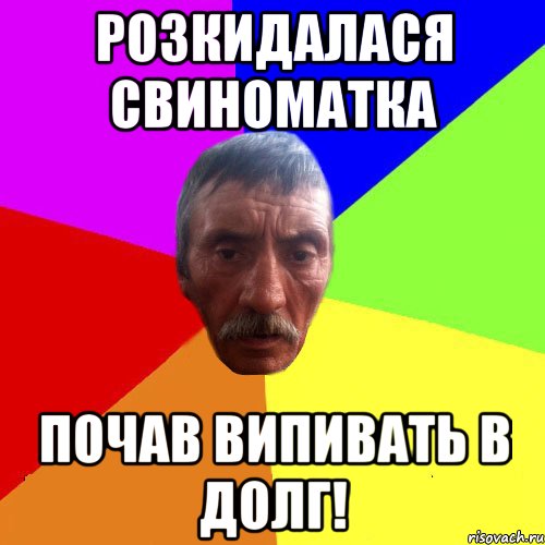 Розкидалася свиноматка почав випивать в долг!