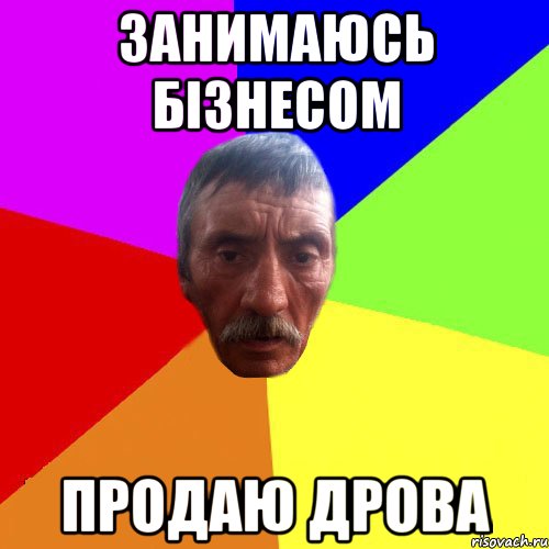 занимаюсь бізнесом продаю дрова