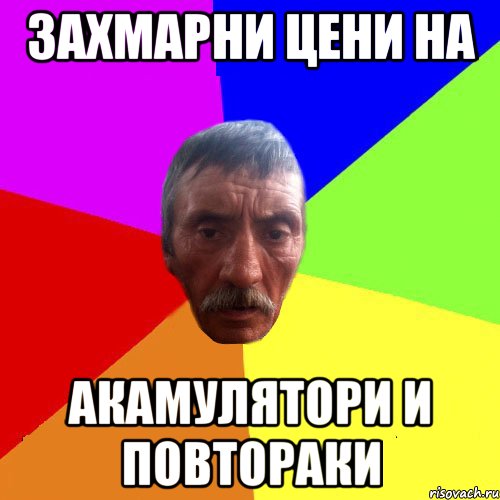захмарни цени на акамулятори и повтораки